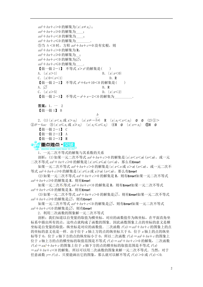 【金识源】高中高中数学新人教a版必修5学案 3.2一元二次不等式及其解法(第1课时).doc_第2页