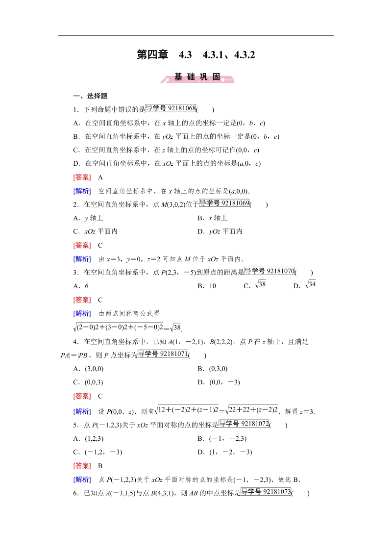 【成才之路】2016年秋高中数学人教a版必修2习题：4.3.1、4.3.2.doc_第1页