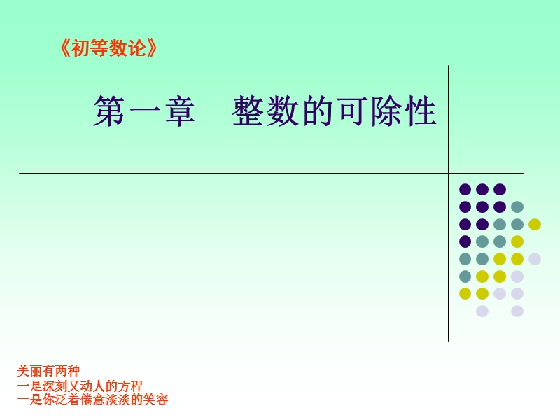 第一章-整数的可除性.ppt_第1页