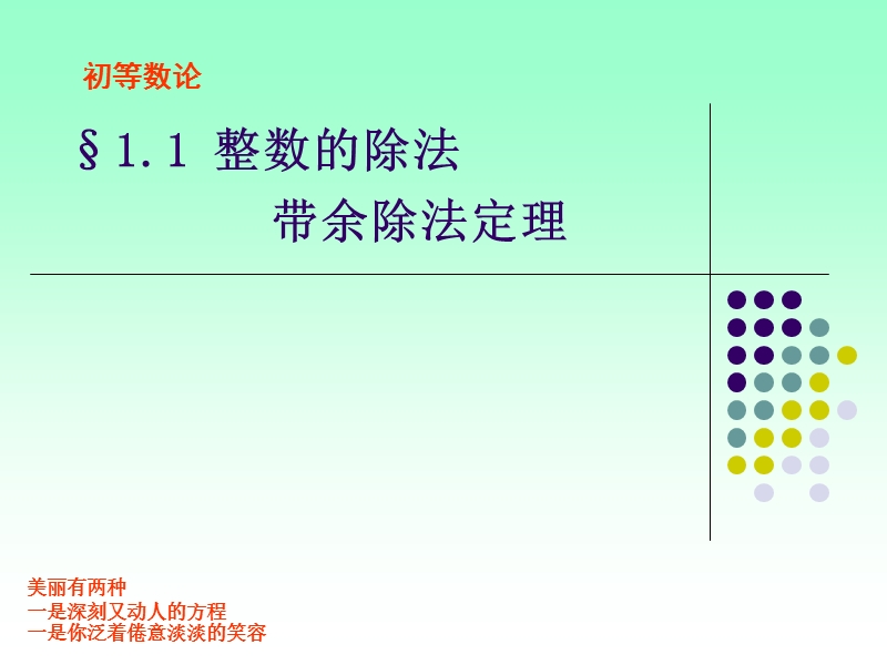 第一章-整数的可除性.ppt_第2页