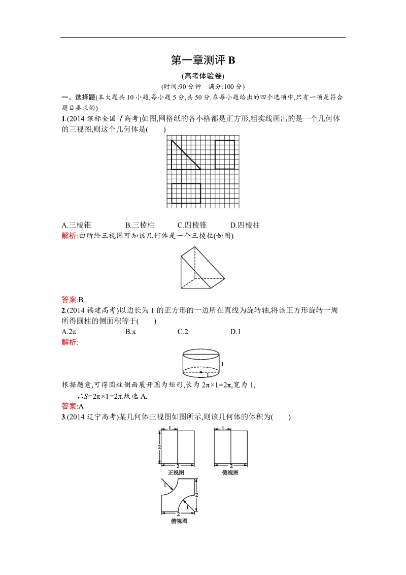 【测控设计】高一数学人教a版必修2同步测试：第一章 空间几何体 测评b.doc_第1页