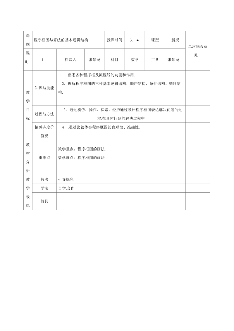 甘肃省宁县第五中学人教版高中数学必修三：1.1程序框图与算法的基本逻辑结构 教案.doc_第1页