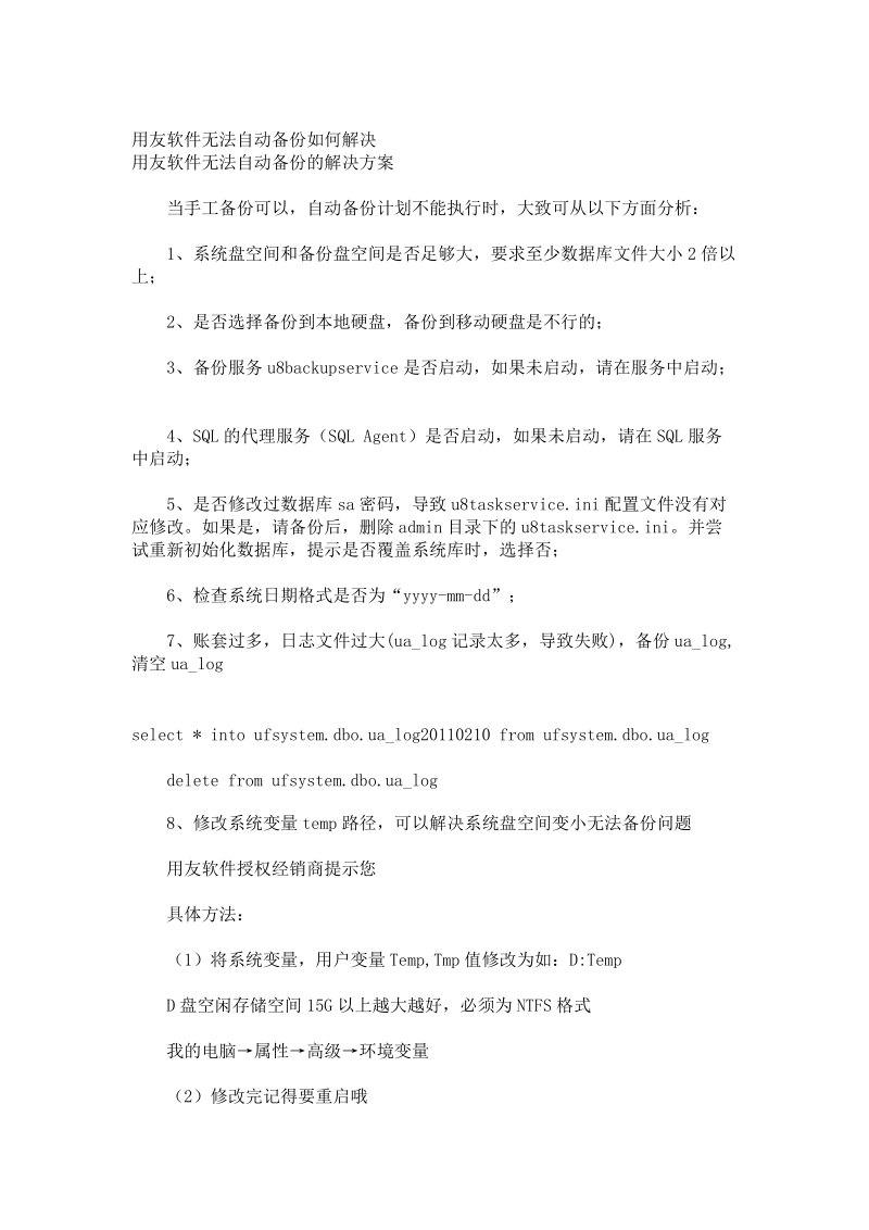 用友软件无法自动备份如何解决.doc_第1页