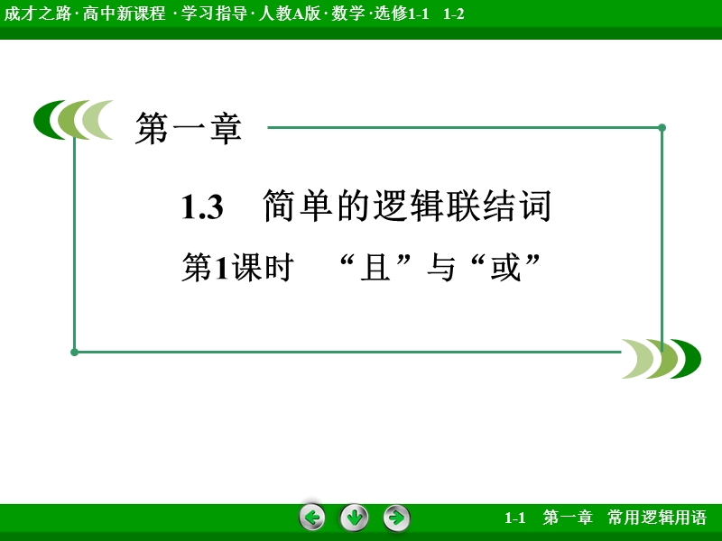 【成才之路】高中数学（人教a版）选修1-1课件：1.3 第1课时 “且”与“或” .ppt_第3页