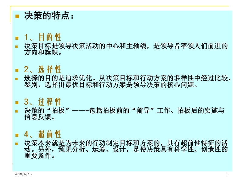 第6章-领导决策的艺术.ppt_第3页