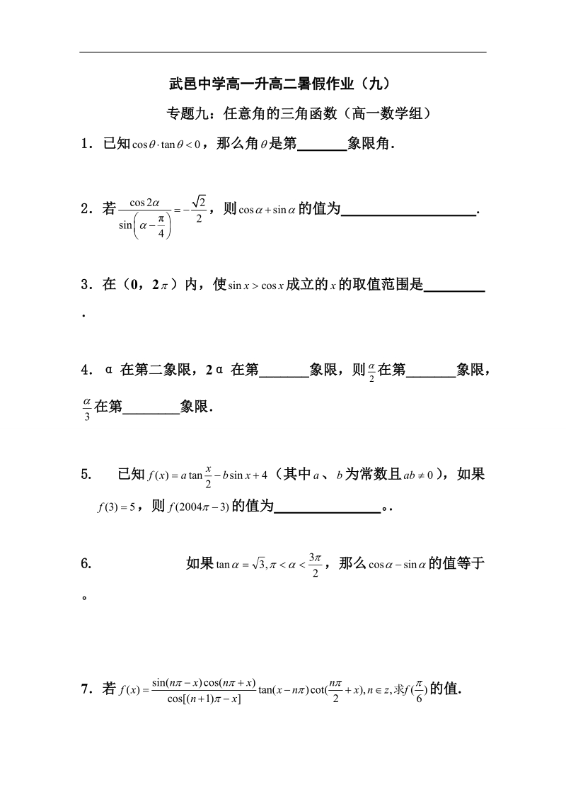 河北省高一下学期暑假作业数学试题（9） word版含答案.doc_第1页