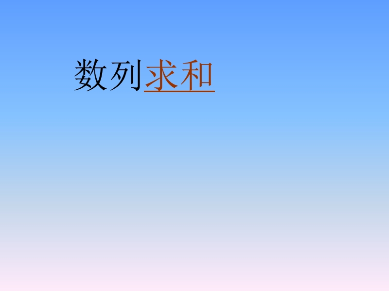 【全国百强校】广东省佛山市第一中学高中数学必修五 25等比数列的前n项和公式 导学案25课件：数列求和专题.ppt_第1页