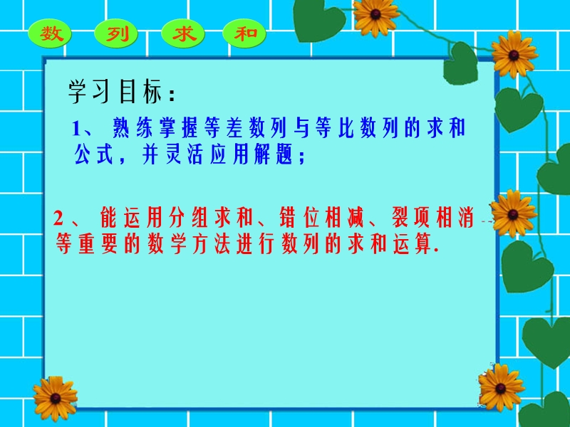 【全国百强校】广东省佛山市第一中学高中数学必修五 25等比数列的前n项和公式 导学案25课件：数列求和专题.ppt_第2页