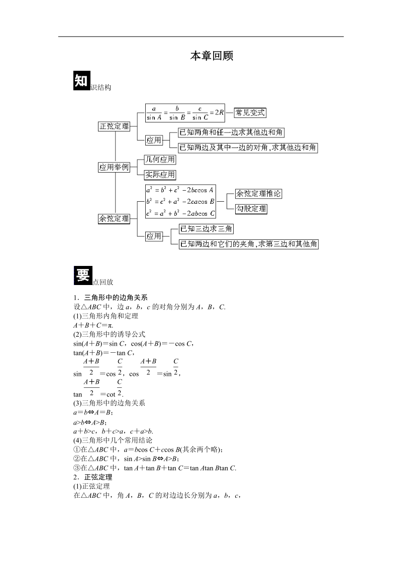 【课堂设计】高中数学人教a版必修5第一章 解三角形 本章回顾.doc_第1页