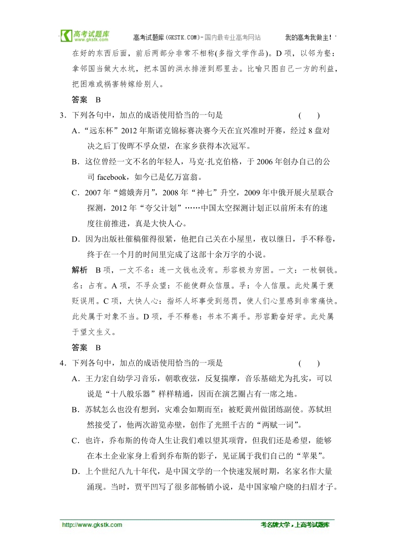 创新设计·高考语文（山东专用）总复习限时规范训练5 正确使用成语(二).doc_第2页