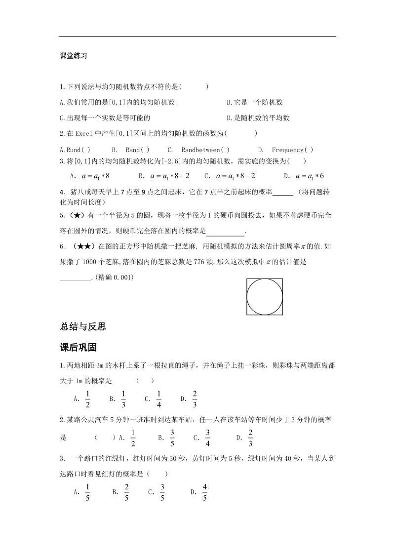 广东地区适用人教a版高一数学 必修三3.3.2《均匀随机数的产生》导学案.doc_第3页