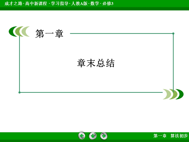 【成才之路｝2015-2016高一数学人教a版必修3课件：章末总结1.ppt_第3页