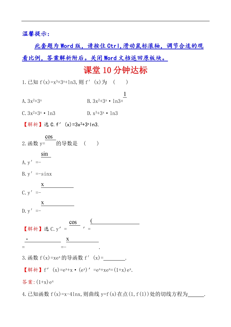 【课时讲练通】2017版（人教版）高中数学选修1-1课堂10分钟达标 3.2.2 导数的运算法则.doc_第1页