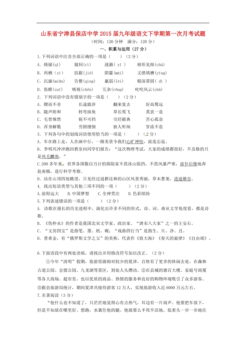 山东省宁津县保店中学2015年度九年级语文下学期第一次月考试题.doc_第1页