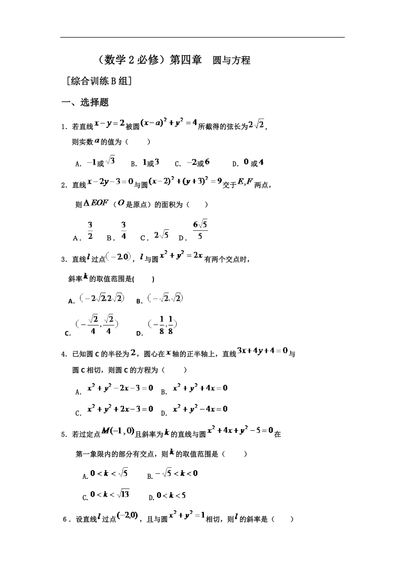 山东省济宁市人教版高中数学必修二训练 第四章：圆的方程b word版含答案.doc_第1页