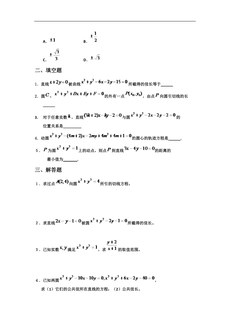 山东省济宁市人教版高中数学必修二训练 第四章：圆的方程b word版含答案.doc_第2页