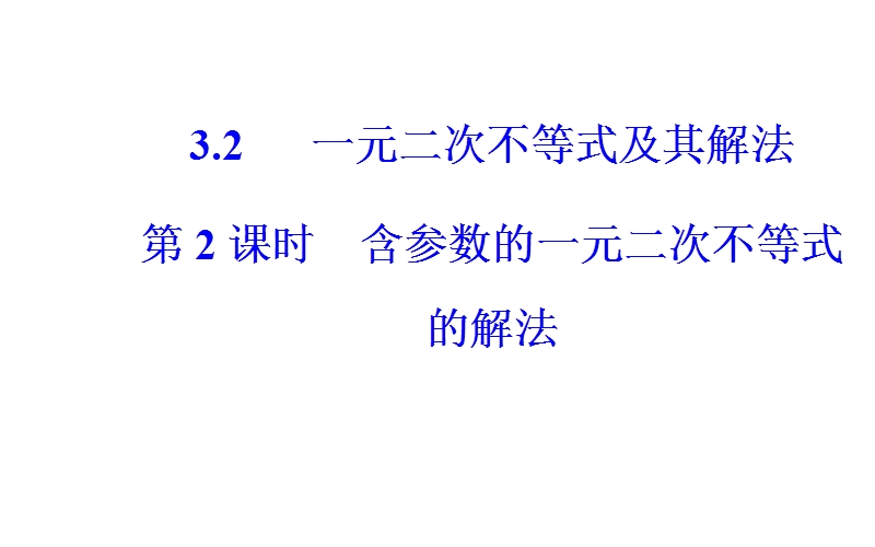 金版学案2016秋数学人教a版必修5课件：第三章3.2第2课时含参数的一元二次不等式的解法 .ppt_第2页