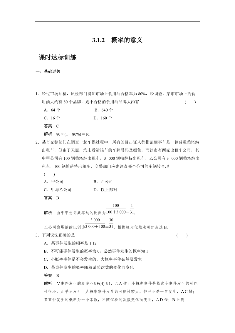 【步步高 学案导学设计】高中数学（人教a版必修三）课时达标训练 第3章 3.1.2　概率的意义.doc_第1页