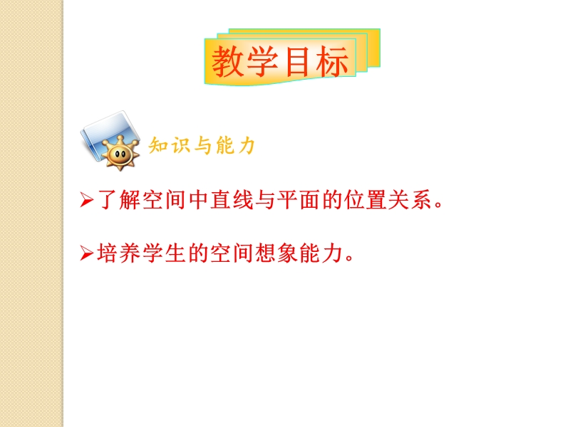 【课时讲练通】人教a版高中数学必修2课件：2.1.3 空间中直线与平面之间的位置关系（教学能手示范课）.ppt_第3页