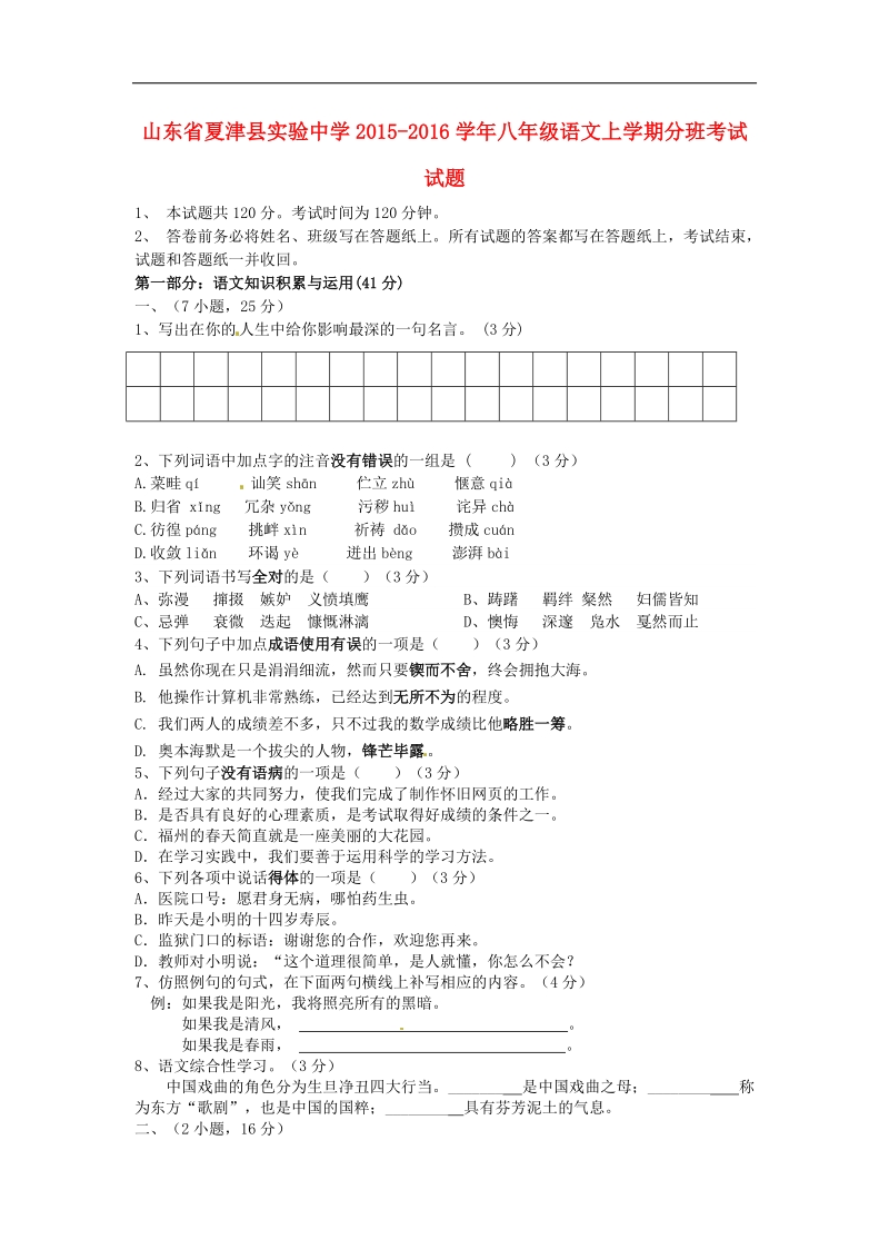 山东省夏津县实验中学2015-2016年八年级语文上学期分班考试试题.doc_第1页