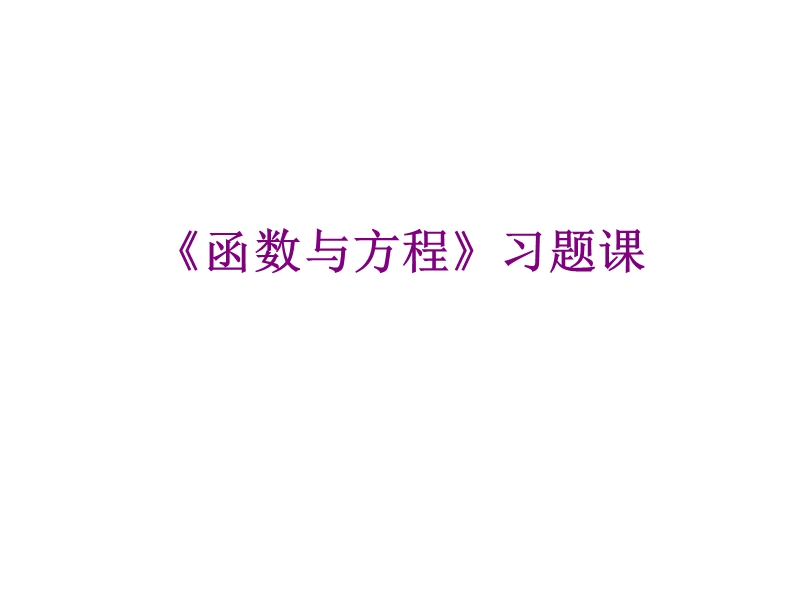 广东省人教a版数学课件 必修一 第三章《函数与方程》习题课.ppt_第1页