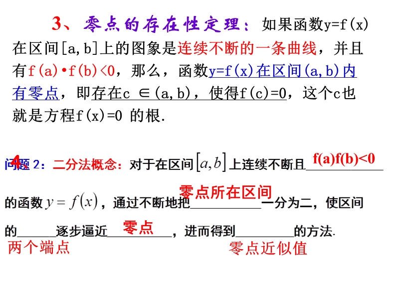 广东省人教a版数学课件 必修一 第三章《函数与方程》习题课.ppt_第3页