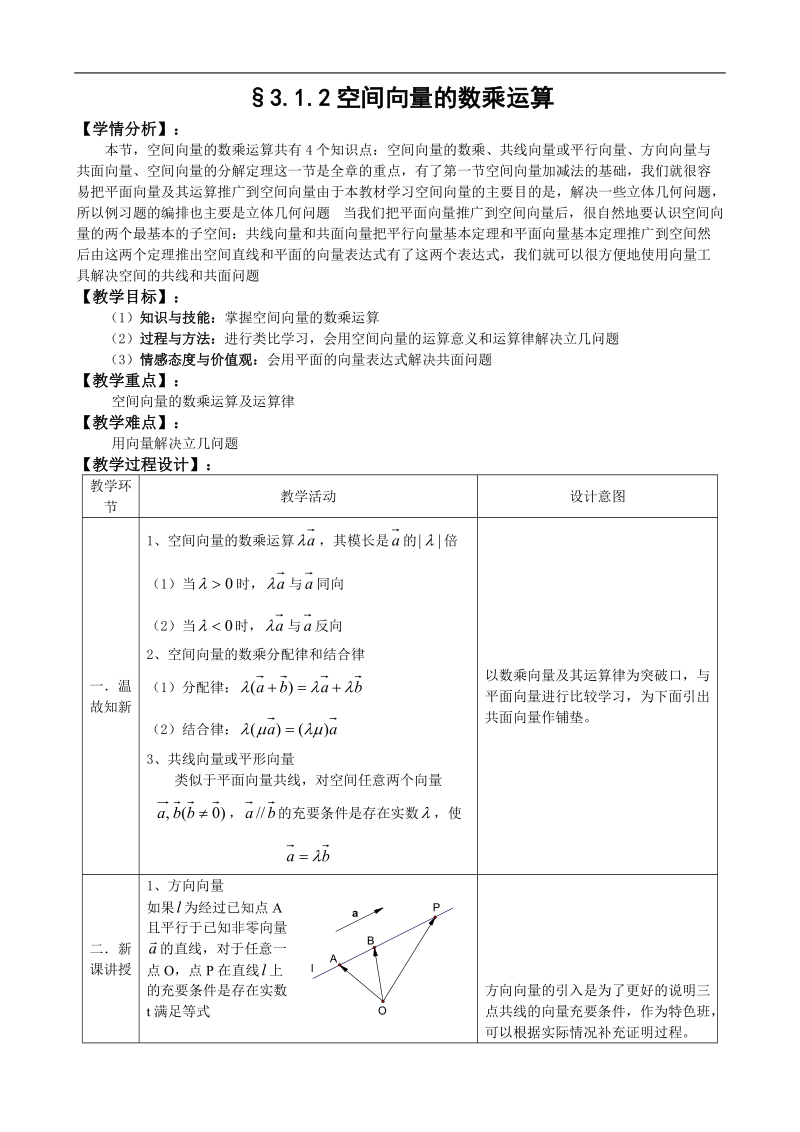 湖北省巴东一中高中数学人教a版选修1-1新课程教案：3.1.2空间向量的数乘运算.doc_第1页