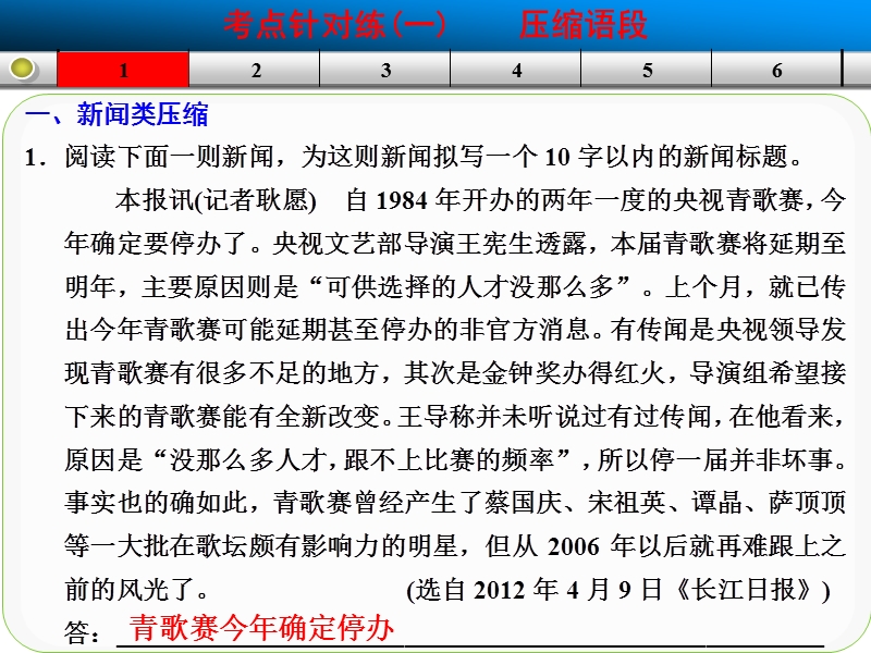 高考语文一轮复习精选好题汇编附解析 压缩语段 考点针对练一.ppt_第2页