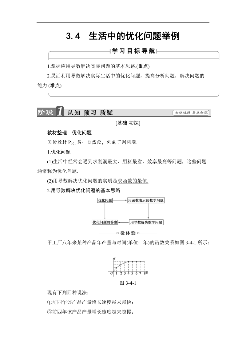 2018版高中数学（人教a版）选修1-1同步教师用书：第三章  3.4　生活中的优化问题举例.doc_第1页