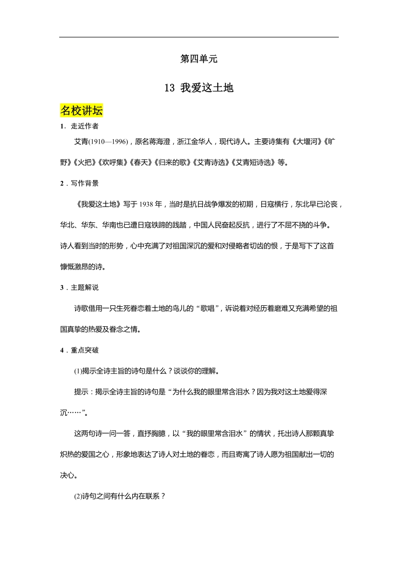 【名校课堂】2016年语文版七年级语文下册第四单元 13 我爱这土地.doc_第1页