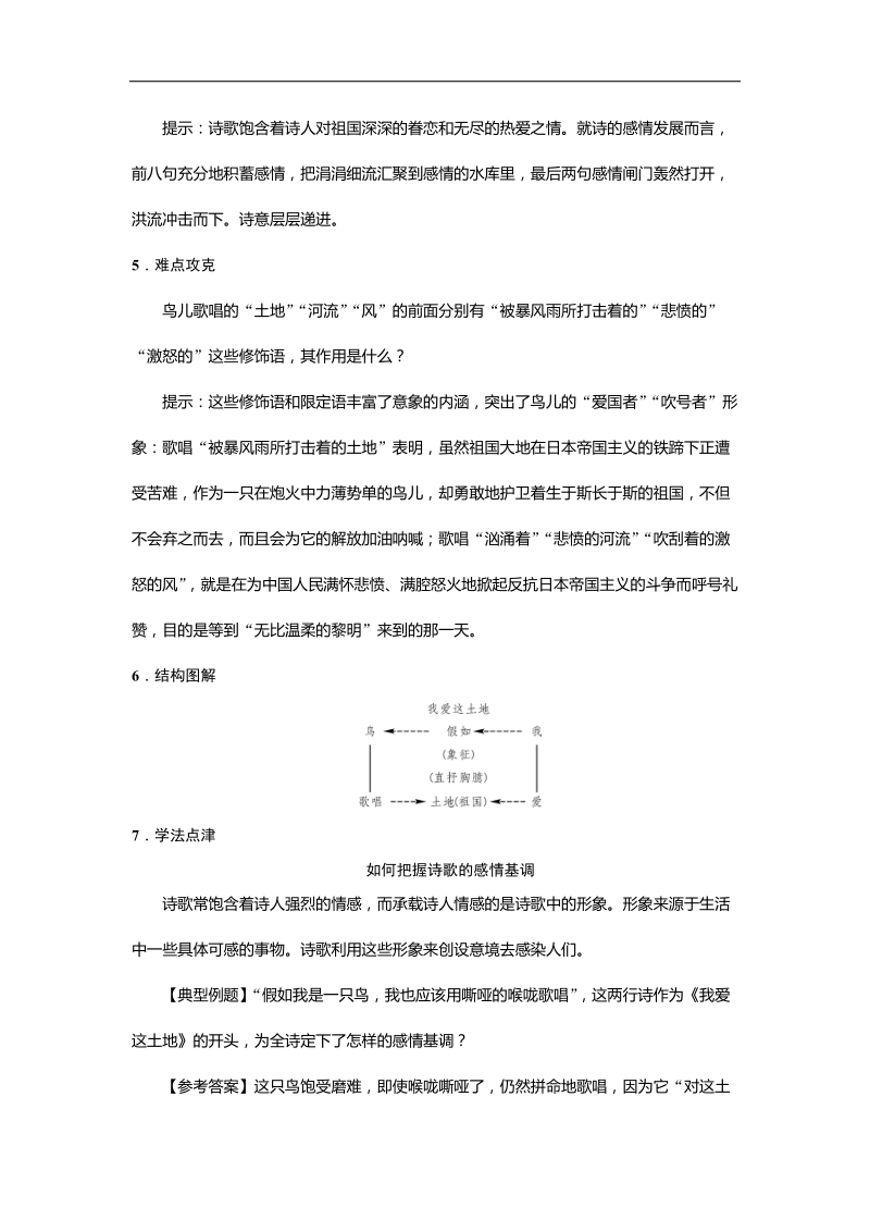 【名校课堂】2016年语文版七年级语文下册第四单元 13 我爱这土地.doc_第2页