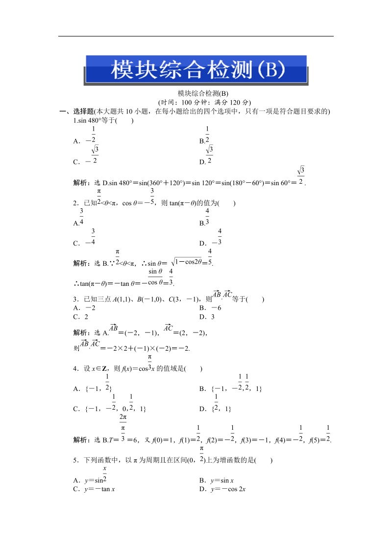 数学人教a版必修4基础达标训练：模块综合检测（b）.doc_第1页