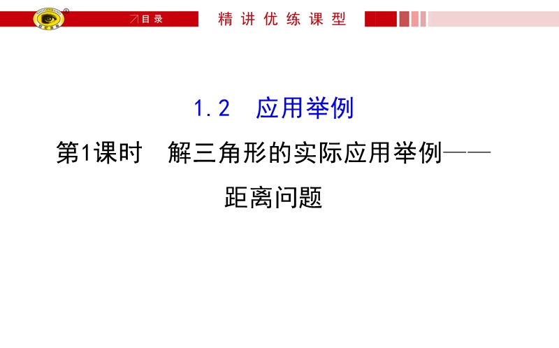 【世纪金榜】2017春人教a版高中数学必修五课件：1.2 第1课时 解三角形的实际应用举例——距离问题2 .ppt_第1页