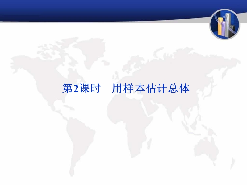 2.2用样本估计总体 课件（新人教a版必修3）.ppt_第1页