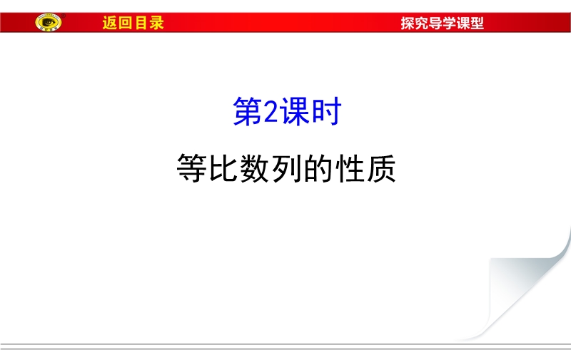 【世纪金榜】2017春人教a版高中数学必修五课件：2.4 第2课时 等比数列的性质2 .ppt_第1页