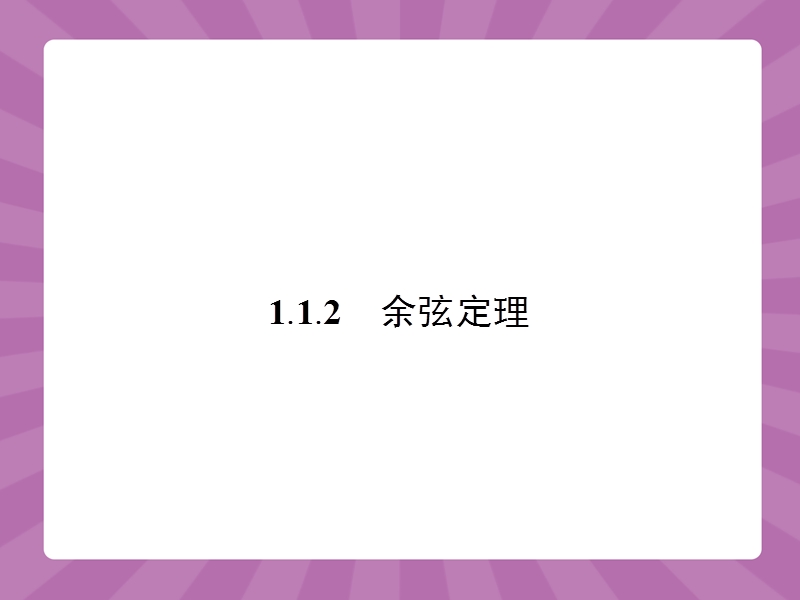 【志鸿优化设计-赢在课堂】（人教）2015高中数学必修5【精品课件】1.1正弦定理和余弦定理2.ppt_第1页