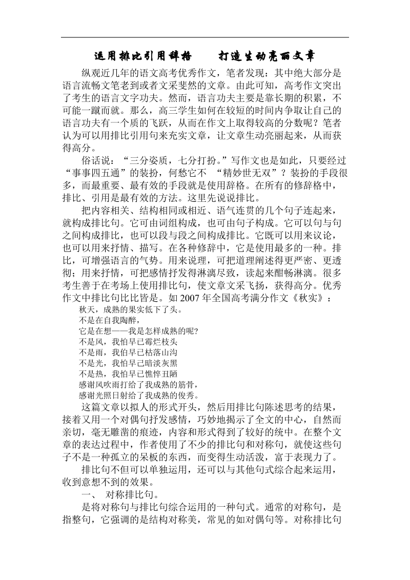 江苏省灌云县四队中学高考语文写作指导（教案）运用排比引用辞格 打造生动亮丽文章.doc_第1页