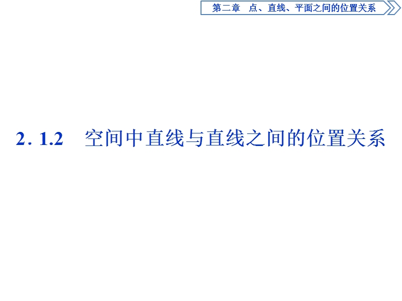 优化课堂2016秋数学人教a版必修2课件：2.1.2 空间中直线与直线之间的位置关系.ppt_第1页