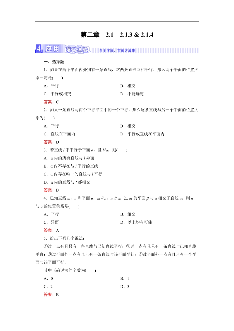 【三维设计】2016秋人教a版高中数学必修2课时检测：2.1.3 & 2.1.4　空间中直线与平面之间的位置关系、平面与平面之间的位置关系.doc_第1页