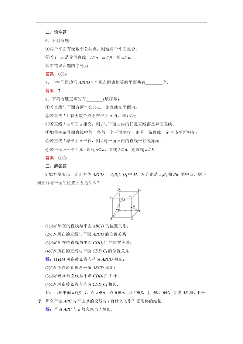 【三维设计】2016秋人教a版高中数学必修2课时检测：2.1.3 & 2.1.4　空间中直线与平面之间的位置关系、平面与平面之间的位置关系.doc_第2页