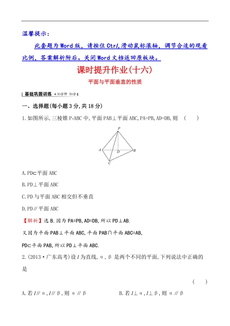 【课时讲练通】人教a版高中数学必修2课时提升作业(16) 2.3.4 平面与平面垂直的性质（精讲优练课型）.doc_第1页