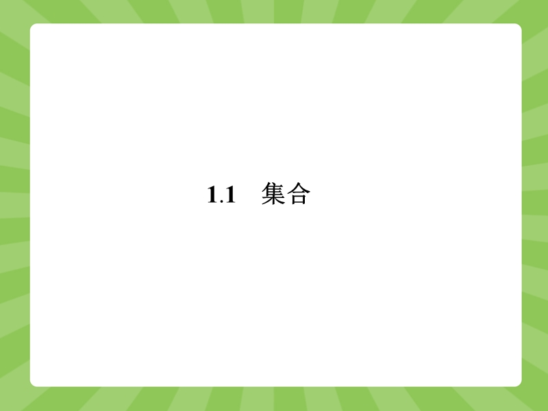 【赢在课堂】高一数学人教a版必修一课件：1.1.1.1 集合的含义 .ppt_第2页