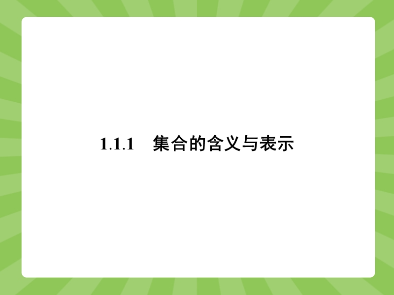 【赢在课堂】高一数学人教a版必修一课件：1.1.1.1 集合的含义 .ppt_第3页