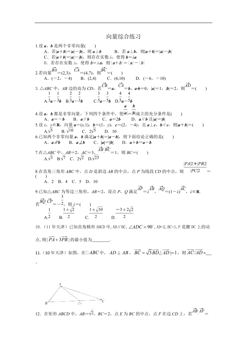 天津专用高中数学人教必修4《向量综合》练习（人教a版）.doc_第1页