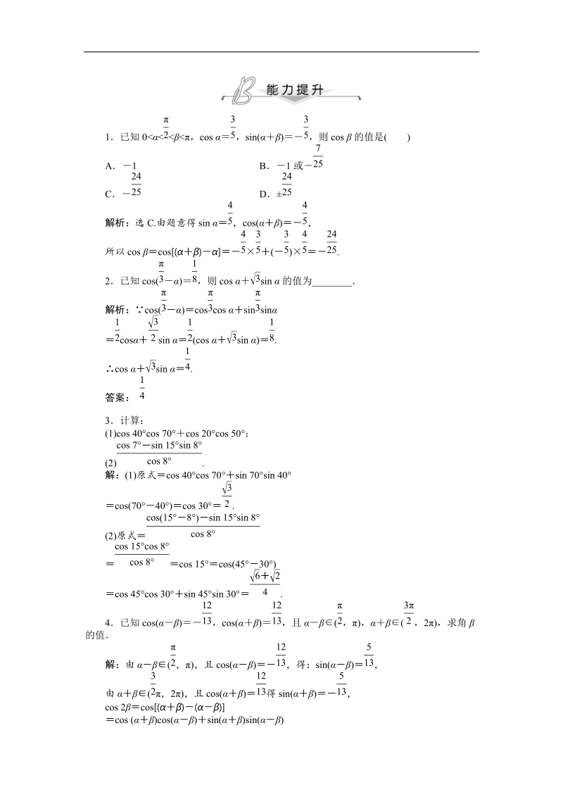 数学人教a版必修4能力提升训练：3.1.1 两角差的余弦公式.doc_第1页