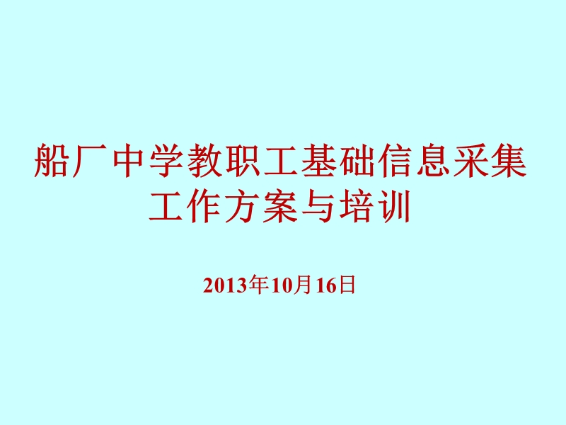 全国教职工基础信息采集工作方案和指标体系解释(船厂中学).ppt_第1页