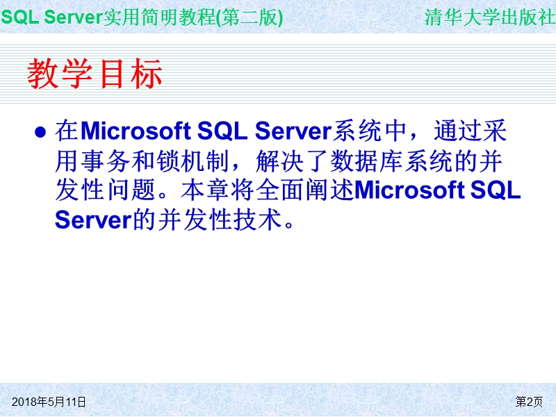 第12章  sql server的并发性 .ppt_第2页