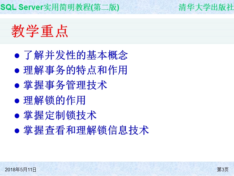 第12章  sql server的并发性 .ppt_第3页
