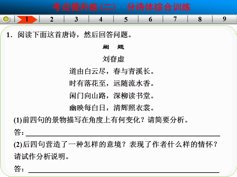 高考语文一轮复习精选好题汇编附解析 古代诗歌鉴赏  考点提升练二.ppt_第2页