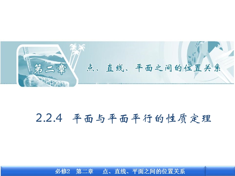 广东省人教a版数学课件 必修二 2.2.4 平面与平面平行的性质定理.ppt_第1页